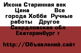 Икона Старинная век 19 › Цена ­ 30 000 - Все города Хобби. Ручные работы » Другое   . Свердловская обл.,Екатеринбург г.